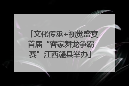 文化传承+视觉盛宴 首届“客家舞龙争霸赛”江西赣县举办