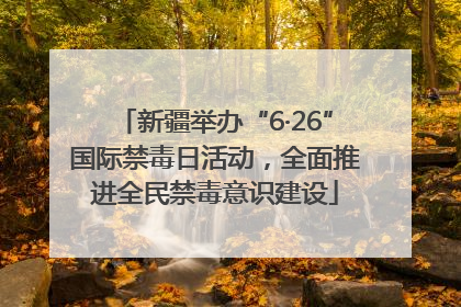 新疆举办“6·26”国际禁毒日活动，全面推进全民禁毒意识建设