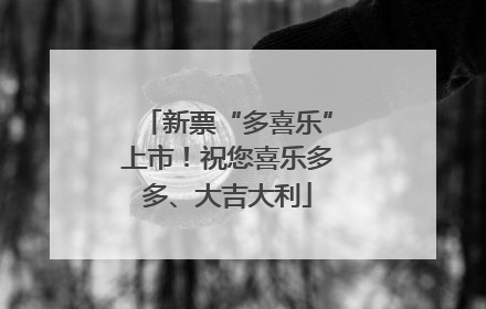 新票“多喜乐”上市！祝您喜乐多多、大吉大利