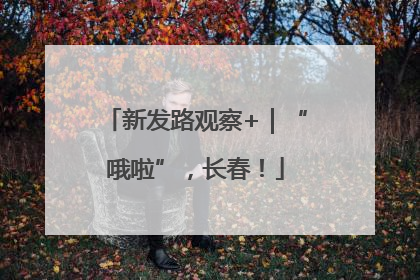 新发路观察+｜“哦啦”，长春！