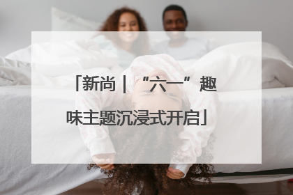 新尚｜“六一”趣味主题沉浸式开启