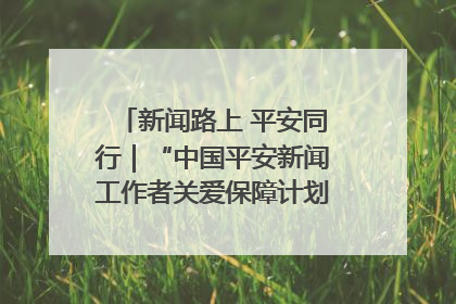 新闻路上 平安同行｜“中国平安新闻工作者关爱保障计划”在鲁落地