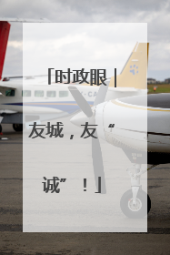 时政眼｜友城，友“诚”！