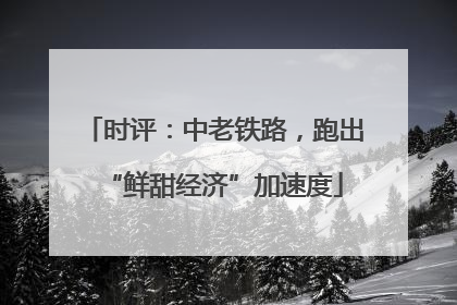 时评：中老铁路，跑出“鲜甜经济”加速度