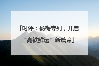 时评：杨梅专列，开启“高铁鲜运”新篇章