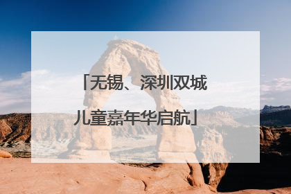 无锡、深圳双城儿童嘉年华启航