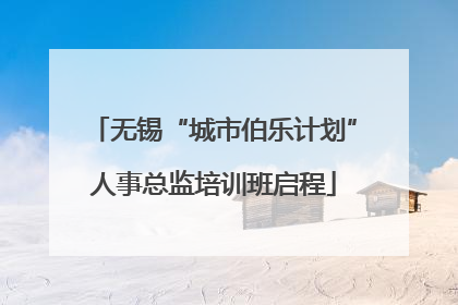 无锡“城市伯乐计划”人事总监培训班启程