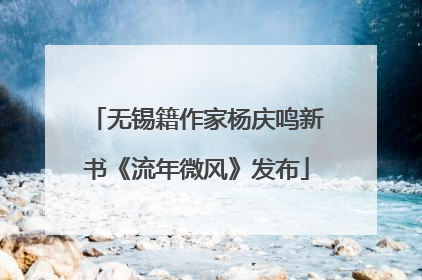 无锡籍作家杨庆鸣新书《流年微风》发布