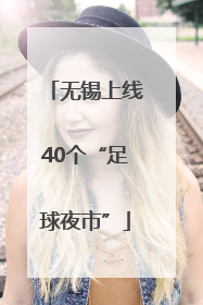 无锡上线40个“足球夜市”