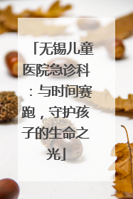 无锡儿童医院急诊科：与时间赛跑，守护孩子的生命之光