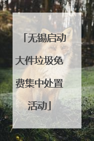无锡启动大件垃圾免费集中处置活动