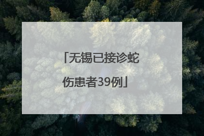 无锡已接诊蛇伤患者39例