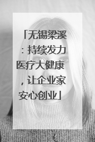 无锡梁溪：持续发力医疗大健康，让企业家安心创业