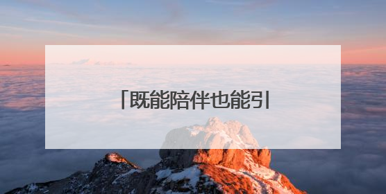 既能陪伴也能引路 AI宠物成为中国消费新领域