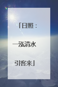 日照：一泓清水引客来