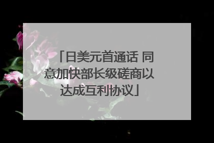 日美元首通话 同意加快部长级磋商以达成互利协议