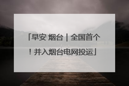 早安 烟台｜全国首个！并入烟台电网投运