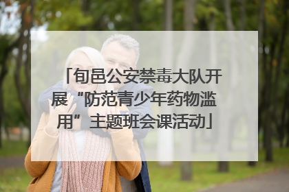 旬邑公安禁毒大队开展“防范青少年药物滥用”主题班会课活动