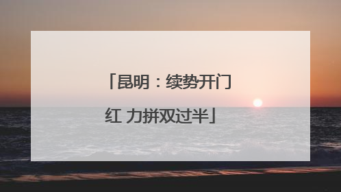昆明：续势开门红 力拼双过半