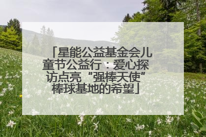 星能公益基金会儿童节公益行：爱心探访点亮“强棒天使”棒球基地的希望
