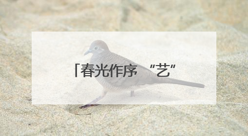春光作序 “艺”彩纷呈！常熟经开区（碧溪街道）“滨”纷工“荟”·职工艺课堂点亮春日时光