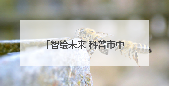 智绘未来 科普市中！济南市市中区科协开展山东省科技馆周末观看科普剧及体验活动