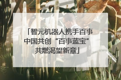 智元机器人携手百事中国共创“百事蓝宝” 共燃渴望新章