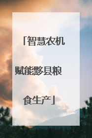智慧农机赋能黟县粮食生产