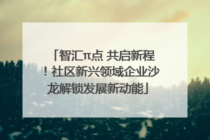 智汇π点 共启新程！社区新兴领域企业沙龙解锁发展新动能