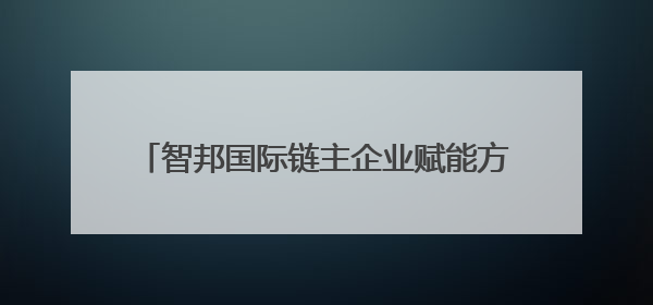 智邦国际链主企业赋能方案电子行业MES+ERP一体化实现全流程追溯