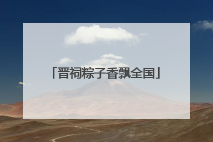 晋祠粽子香飘全国