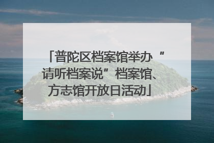 普陀区档案馆举办“请听档案说”档案馆、方志馆开放日活动