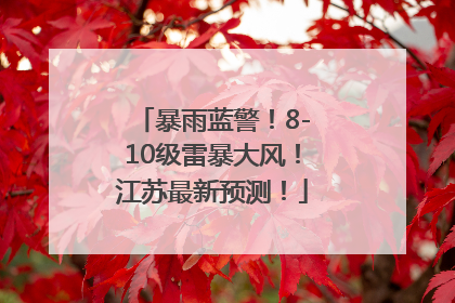 暴雨蓝警！8-10级雷暴大风！江苏最新预测！