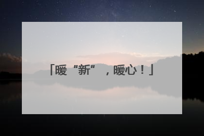 暖“新”，暖心！