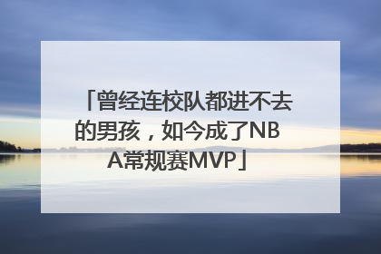 曾经连校队都进不去的男孩，如今成了NBA常规赛MVP