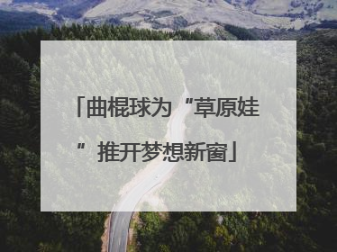 曲棍球为“草原娃”推开梦想新窗