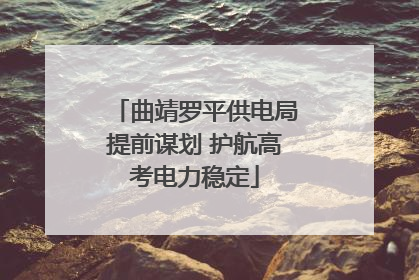 曲靖罗平供电局提前谋划 护航高考电力稳定