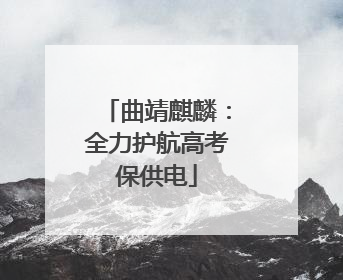 曲靖麒麟：全力护航高考保供电