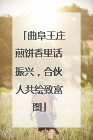 曲阜王庄煎饼香里话振兴，合伙人共绘致富图
