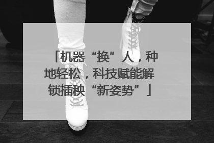 机器“换”人，种地轻松，科技赋能解锁插秧“新姿势”