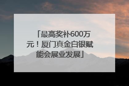 最高奖补600万元！厦门真金白银赋能会展业发展