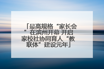 最高规格“家长会”在滨州开幕 开启家校社协同育人“教联体”建设元年