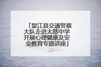 望江县交通警察大队走进太慈中学开展心理健康及安全教育专题讲座