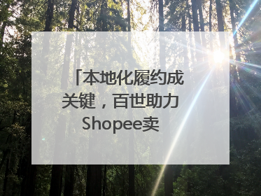 本地化履约成关键，百世助力Shopee卖家掘金东南亚