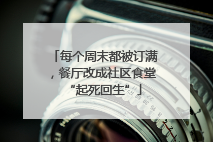 每个周末都被订满，餐厅改成社区食堂“起死回生”
