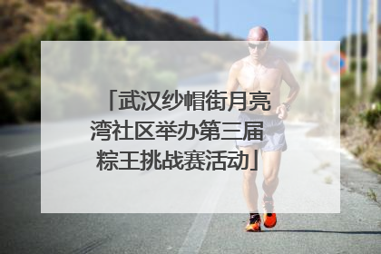 武汉纱帽街月亮湾社区举办第三届粽王挑战赛活动
