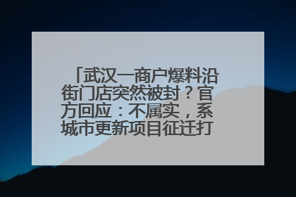 武汉一商户爆料沿街门店突然被封？官方回应：不属实，系城市更新项目征迁打围，此前已公示