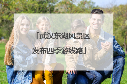 武汉东湖风景区发布四季游线路