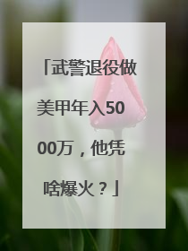 武警退役做美甲年入5000万，他凭啥爆火？