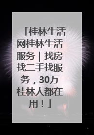桂林生活网桂林生活服务｜找房找二手找服务，30万桂林人都在用！